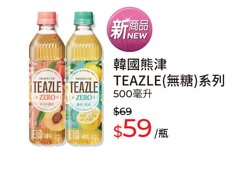 韓國熊津TEAZLE(無糖)系列，500毫升