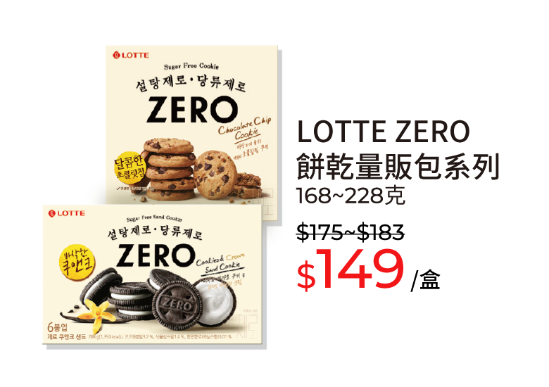 LOTTE ZERO 餅乾量販包系列，168~228克