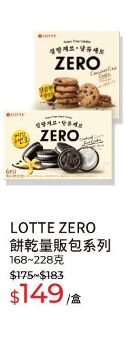 LOTTE ZERO 餅乾量販包系列，168~228克