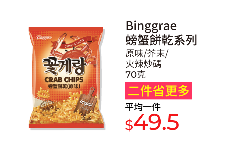 Binggrae螃蟹餅乾系列，原味/芥末/火辣炒碼，70克