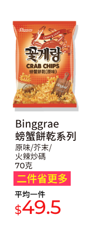 Binggrae螃蟹餅乾系列，原味/芥末/火辣炒碼，70克