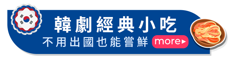 韓劇經典小吃