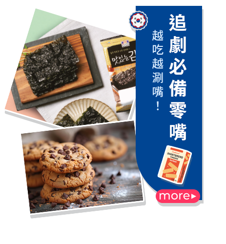 追劇必備零嘴
