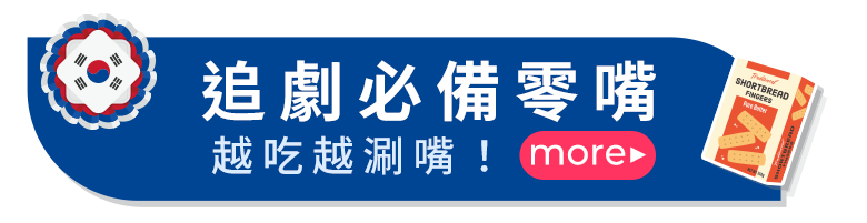 追劇必備零嘴