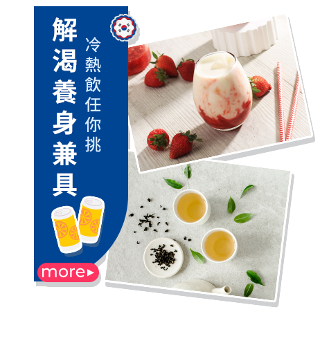 解渴養身兼具