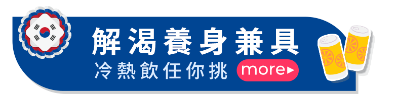 解渴養身兼具