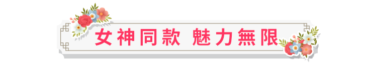 女神同款 魅力無限