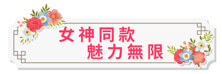 女神同款 魅力無限