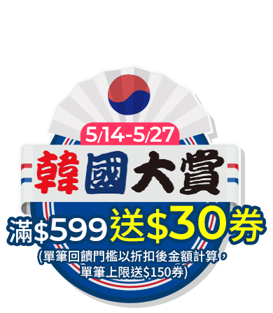 5/14~5/27韓國大賞，滿599元送30元券
