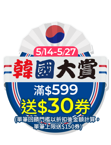 5/14~5/27韓國大賞，滿599元送30元券