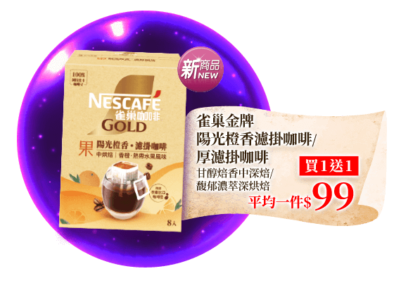 雀巢金牌陽光橙香濾掛咖啡/厚濾掛咖啡