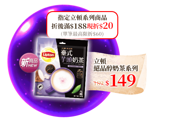 立頓絕品醇系列