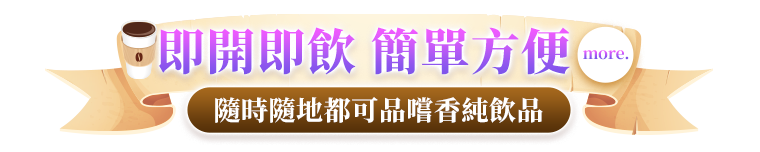 即開即飲，簡單方便