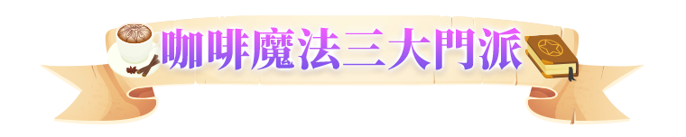 咖啡魔法三大門派