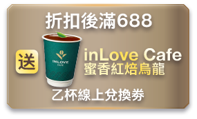 折扣後滿$688送inLove Cafe蜜香紅焙烏龍 乙杯線上兌換券