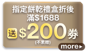 指定餅乾禮盒折後滿$1688送$200券(不累贈)
