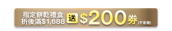 指定餅乾禮盒折後滿$1,688送$200劵(不累贈) 