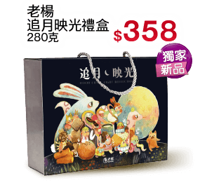 老楊追月映光禮盒