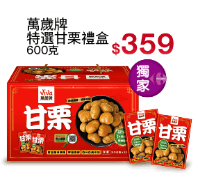 萬歲牌特選甘栗禮盒
