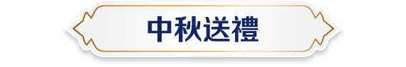 中秋送禮