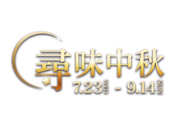 尋味中秋