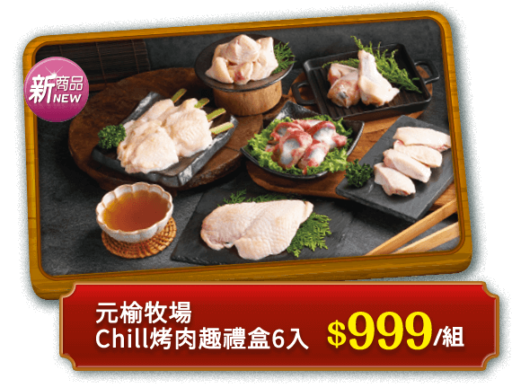元榆牧場Chill烤肉去禮盒6入 $999