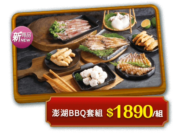 澎湖BBQ套組 $1899