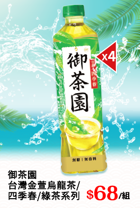 御茶園台灣金萱烏龍/四季春/綠茶系列