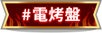 電烤盤
