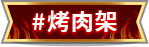 烤肉架