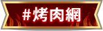 烤肉網