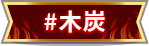 木炭