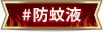 防蚊液
