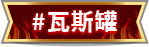 瓦斯罐