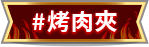 烤肉夾