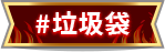 垃圾袋