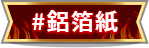 鋁箔紙