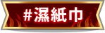 濕紙巾