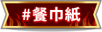 餐巾紙