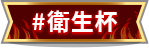 衛生杯