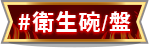 衛生碗/盤