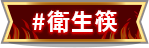 衛生筷
