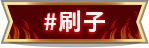 刷子