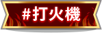 打火機