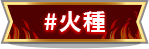 火種