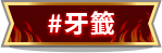 牙籤