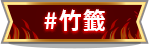竹籤