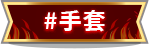 手套