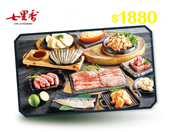 七里香經典烤肉組 $1880