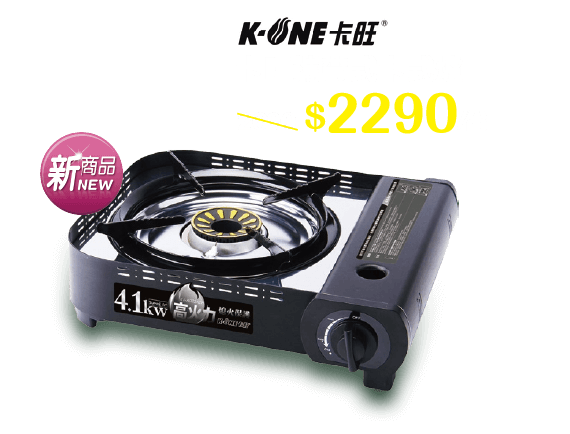 卡旺攜帶式卡式爐 $2290